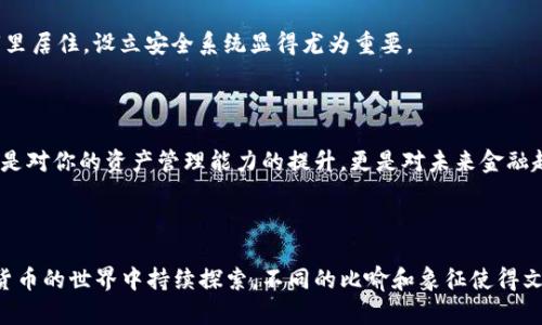   如何在TP钱包中轻松添加BK钱包？你准备好迎接惊喜了吗？ / 

 guanjianci TP钱包, BK钱包, 加入钱包, 数字货币 /guanjianci 

前言：数字货币世界的入口

在当今这个数字经济快速发展的时代，钱包不仅仅是存放钱的地方，更是我们与虚拟资产世界的桥梁。就像这是一个不断扩展的宇宙，而每个数字钱包都是其中的一颗星星。TP钱包和BK钱包都是这片星空中的重要一部分，让我们一起探索如何轻松地将BK钱包添加到TP钱包中。

第一步：了解TP钱包与BK钱包的基本概念

在开始之前，让我们先来了解这两个钱包的基本信息。TP钱包，可以比作一个多功能的数字货币工具箱，支持多种数字资产的管理。而BK钱包则宛如一个高端奢华的抽屉，为用户提供更为特定的金融服务与便利。了解这两个工具的功能会帮助我们更好地进行下一步的操作。

第二步：准备工作 — 下载与注册

首先，你需要确保你的手机上已下载并安装TP钱包应用。这就像是准备一场旅行，行李打包很重要。你可以在应用商店中搜索“TP钱包”，完成下载安装。同时，在注册过程中，务必保持信息的真实与完整，因为这关乎到你资产的安全性。

第三步：打开TP钱包 — 探索数字资产的家园

安装完TP钱包后，打开应用程序，用你注册的账号登录。此时的TP钱包界面如同一座精致的展厅，展示着你的数字资产。浏览界面并熟悉各项功能，就像在参观一座博物馆，了解每个展品的故事。

第四步：添加BK钱包 — 一次神秘的转场

在TP钱包主界面，寻找“资产管理”或“添加钱包”的选项。这部分可以比作是在寻找新的伙伴，BK钱包即将在这里与TP钱包相遇。在“添加钱包”中，选择“BK钱包”并点击添加，输入相关信息并确认。这一过程就像在进行一次特殊的握手仪式，象征着两个钱包的成功连接。

第五步：确认添加成功 — 共同享受数字资产的乐趣

添加完成后，回到TP钱包的主页，查看你的资产列表，确保BK钱包已成功添加。此时，你可以像是拥有了一把新钥匙，打开了一扇通往新世界的大门。你将能够享受到BK钱包所带来的各种低手续费和快速交易等优质服务。

第六步：使用体验 — 保持账户安全

为了确保你的资产安全，建议定期检查你的账户活动，设置二次验证功能。想象一下，自己的数字资产就像是在一座城市里居住，设立安全系统显得尤为重要。

总结：数字资产之旅的开启

通过以上步骤，你已经成功地在TP钱包中添加了BK钱包。就像在数字货币的旅行地图上新增了一处美丽的风景。这不仅是对你的资产管理能力的提升，更是对未来金融趋势的积极拥抱。在这个不断变化的市场中，保持学习与探索的精神尤为重要，继续加油，让你的数字资产旅程更加精彩！

希望通过这篇文章，让你对如何在TP钱包中添加BK钱包有一个清晰的了解，与大家分享这一过程的乐趣与成就感！

以上内容大纲围绕在TP钱包和BK钱包之间的连接，为用户提供了一个详细且易于理解的步骤，同时也鼓励用户在数字货币的世界中持续探索。不同的比喻和象征使得文本表现更具灵动性，从而减少机械感。希望这能满足你的要求！