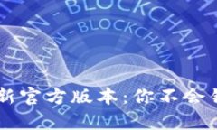 寻找TP钱包的最新官方版本