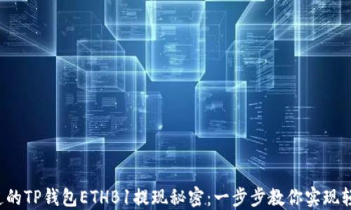 
你不知道的TP钱包ETHB1提现秘密：一步步教你实现轻松提现！