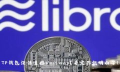 TP钱包没法连接Uniswap？看