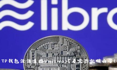 TP钱包没法连接Uniswap？看完你就明白了！