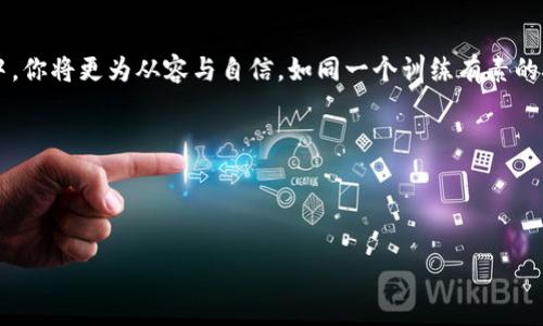   如何安全便捷地将TP钱包的币提取到交易所？ / 

 guanjianci TP钱包, 提币, 交易所, 加密货币 /guanjianci 

引言：数字货币的金融通道
在当今这个数字货币蓬勃发展的时代，越来越多的人选择通过加密货币来管理自己的资产。而TP钱包作为一个广受欢迎的数字货币钱包，因其安全性和便利性受到用户的青睐。提币到交易所是许多投资者进行进一步交易的必经之路。然而，如何安全、高效地将资金从TP钱包转移到交易所，却是一道看似简单却又饶有深意的难题，如同一扇通往新世界的大门，等待着你去开启。

第一步：了解你的TP钱包
TP钱包（TokenPocket Wallet）支持多种数字资产的存储和交易，它就像一个多功能的工具箱，里面装满了各种“工具”，帮助用户管理和交易他们的加密资产。首先，你需要确保你的钱包已经正确设置，并且你手中有你想要提取的数字货币。在这一步骤中，安全性是重中之重，确保你对钱包的私钥和助记词有足够的了解和保护。

第二步：选择交易所
选择一个合适的交易所，就像选择一个值得信赖的伙伴。在选择交易所时，你需要考虑交易所的信誉、用户体验、交易费用、提币速度等因素。此时，可以参考一些知名的交易所如火币、币安等，比较它们的优缺点。选定目标后，请务必在交易所注册账号，并完成身份验证，这虽然是繁琐的过程，但却是确保资金安全的重要一步。

第三步：获取交易所的提币地址
在交易所注册完成后，你需要在交易所找到你所要转入币种的提币地址。每种数字资产在交易所的地址都是唯一的，这就如同每个人的身份证号码。进入交易所的“资金管理”或“充值”页面，找到适合你的币种，复制地址。在此过程中，请务必核对清楚，任何小错误都可能导致资金的永久丢失。

第四步：在TP钱包中发起提币
打开TP钱包，选择你要提取的币种，点击“提币”或“发送”选项。在弹出的窗口中，将你刚才复制的提币地址粘贴到相应的字段中，输入想要提取的金额。如果TP钱包要求你输入交易密码或2FA验证码，请确保及时提供。这一步骤就好比是你把信封装入邮筒，发送给交易所。

第五步：确认信息并提交
在确认信息无误后，点击提交。TP钱包会生成一笔交易，你需等待网络确认。此时的你，或许会像等待一场重要考试的结果那样，心中五味杂陈。你可以在TP钱包的交易记录中查看交易状态，确认是否成功。

第六步：在交易所确认到账
交易所一般会在几分钟到几小时内到账，具体时间取决于网络拥堵程度和所选择的币种。可想而知，成功到账后那种轻松愉快的心情，如同刚完成一次长途跋涉的旅行，终于回到了温暖的家。你可以在交易所的“资金管理”界面查看到账情况。

常见问题及解决方案
在提币过程中，可能会遇到各种各样的问题，如提币地址错误、提币失败等。此时，及时查阅相关的FAQ或者联系客服，往往能帮助你及时解决问题。记住，及时应对问题是成功投资的重要一环，就如同在变幻莫测的股市中，保持冷静是制胜的关键。

结束语：掌握提币技巧，迈向数字资产的新高峰
从TP钱包提币到交易所的过程，虽然涉及多个步骤，但只要了解流程、提高警惕，这条道路依然平坦如履平地。随着你不断熟悉这一过程，未来在数字货币投资的旅程中，你将更为从容与自信。如同一个训练有素的舵手，在瞬息万变的市场中，掌握方向，再次扬帆起航。

希望本篇指南能为你的加密货币投资之路提供一些帮助与启发。在这个充满机会与挑战的领域，愿每一个投资者都能如愿以偿，乘风破浪。

从今天开始，努力掌握数字资产的每一个细节，让自己的投资之路像绚丽的烟花般璀璨夺目！ 

（以上内容是一篇引导用户如何提取TP钱包资金到交易所的指南，涵盖多个步骤，力求清晰易懂且富有表现力。）