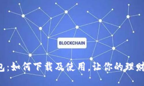 豆豆钱包：如何下载及使用，让你的理财更轻松？