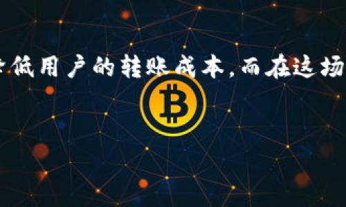 xiaoti数字货币钱包转账手续费为何屡创新高？揭秘背后的秘密/xiaoti  
数字货币, 钱包, 转账手续费, 投资/guanjianci  

一、引言：数字货币的快速发展与手续费困扰  
在过去的几年里，数字货币的崛起如同一场席卷全球的金融革命，让无数投资者和消费者感受到前所未有的机遇。然而，伴随着这份机遇而来的，是数字货币钱包转账手续费不断上涨的问题。手握数字资产的我们，时常在网络上看到关于手续费高涨的讨论，犹如风卷残云，令人倍感困惑与不安。那么，是什么原因导致这一现象的出现呢？在这个看似复杂却又引人入胜的主题上，我们将揭开其背后的秘密，为你一一解答。  

二、数字货币钱包的基本概念  
在深入探讨转账手续费问题之前，我们首先需要明确数字货币钱包的概念。可以将数字货币钱包比喻为一座虚拟的金库，它存放着我们的数字资产，如比特币、以太坊等。钱包分为热钱包与冷钱包，热钱包如同随身携带的变现工具，方便快捷，而冷钱包则像是存放在家中的金库，安全耐用。无论是在哪种钱包中，手续费都与我们在这座金库前面开门的代价息息相关。  

三、转账手续费的构成要素  
正如一个丰富的菜肴，有着不同的调料与配料一般，数字货币的转账手续费亦由多个要素构成。这些要素包括：  
ul  
li矿工费：这是区块链网络中矿工处理交易所需的费用，直接影响转账的速度。/li  
li网络拥堵：在许多用户同时进行转账时，网络拥堵会使手续费水涨船高。/li  
li交易复杂度：某些交易涉及多重签名或复杂合约时，相应的手续费也会增加。/li  
li市场供需关系：手续费还会受到市场人心理因素的影响，当大家对某一币种的需求急剧上升，手续费也自然随之攀升。/li  
/ul  

四、矿工的角色与手续费的关系  
矿工在数字货币交易中扮演着至关重要的角色，可以比作建筑工人在打造一座摩天大楼中的作用。在区块链网络中，矿工通过验证交易来确保系统的安全性与有效性，而这一过程则需要消耗计算资源和电力。因此，矿工费成为了转账手续费的核心部分。  
当网络中交易激增时，对计算资源的需求大幅度上升，矿工们自然会加大对手续费的要求，以确保他们的付出得到合理的报酬。这就导致了用户在转账时所需支付的费用不断增加，犹如一场没有赢家的竞拍战。  

五、网络拥堵——转账高昂手续费的“黑手”  
想象一下，高峰时段的交通，车水马龙，出行成了一种“奢侈”。同样地，当大量用户同时进行数字货币转账时，区块链网络也如同这潮水般被拥堵。网络拥堵往往会导致交易无法及时被确认，转账速度变得缓慢。为了尽快完成交易，用户需要支付更高的手续费，这使得转账成本随之上涨。  
这就好比在一个热门的餐厅，顾客为了能更快地入座，不得不向服务员小费，这种供求关系直接造成了手续费的飙升。  

六、交易复杂度——如何影响手续费  
有些时候，转账的不仅仅是价值的转移，更是信息的传达。例如，像以太坊这样的智能合约，涉及到的交易复杂度远高于简单的转账。一份复杂的智能合约就像是一份精致的菜谱，各种食材的搭配与工艺要求都需要精准把控，因而在执行时所需的手续费也会相应增加。这是因为，更复杂的交易需要更多的计算资源，矿工们在处理这些交易时，也就自然提出了更高的费用要求。  

七、市场供需关系对手续费的影响  
最后，我们再来看看市场供需关系对转账手续费的影响。就像是金融市场上的股票，在某些时刻因某种消息而引发恐慌性抛售或是追涨买入，数字货币的市场亦如此。当某个币种的需求激增时，用户的竞争性转账需求会推高手续费。这种现象在每次重大市场波动时都会显现，犹如股市崩盘后，资金撤离的速度之快。  

八、如何降低数字货币转账手续费  
面对高昂的数字货币转账手续费，用户该如何应对呢？其实，有几个方法可以帮助减少这些费用：  
ul  
li选择低手续费的时间段进行交易：观察网络的高峰时段，选择在用户少的时间进行转账，可以有效减少手续费。/li  
li使用不同的区块链网络：一些新兴的区块链网络可能手续费较低，用户可以考虑调整转账的资产链。/li  
li开展批量转账：如果需要转账给多个用户，尽量将其合并为一次交易，这样可以减少个人所需支付的手续费。/li  
/ul  

九、结语：数字货币的未来与手续费问题的深思  
纵观整个数字货币的发展历程，转账手续费的高企固然带来了投资者的烦恼，但这也是区块链技术与市场供需关系相互作用的结果。未来，我们期待着数字货币网络技术的不断提升，能够进一步降低用户的转账成本。而在这场探索数字货币的旅途中，我们每一位用户，都如同在迷雾中摸索，寻觅着那条明亮的前路。  
让我们在理解手续费的同时，也将目光放眼数字货币的未来！  

以上是围绕主题“数字货币钱包转账手续费高”的内容大纲及其详细叙述，力求在语言表达方面更加生动形象，带给读者更深的思考与理解。