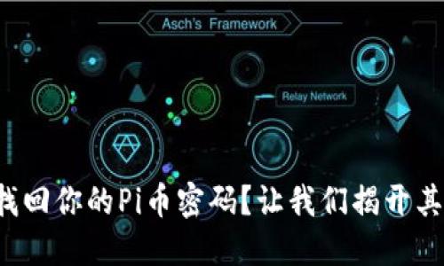 如何轻松找回你的Pi币密码？让我们揭开其中的秘密！