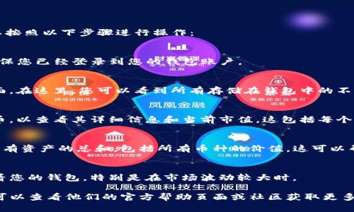 要查看TP钱包（TokenPocket）的总资产，您可以按照以下步骤进行操作：

### 1. 打开TP钱包应用
在您的手机上找到TP钱包的图标，点击打开。确保您已经登录到您的钱包账户。

### 2. 查看资产总览
进入钱包后，通常会自动显示您的资产总览页面。在这里，您可以看到所有存储在钱包中的不同数字资产，包括主流币种、代币和NFT等。

### 3. 查看具体资产
在资产总览页面，您可以点击不同的币种或代币，以查看其详细信息和当前市值。这包括每个币种的数量、当前价格及其相应的持有价值。

### 4. 汇总总资产
TP钱包通常会在总览或者总资产页面显示您所有资产的总和，包括所有币种的价值。这可以帮助您快速了解您在TP钱包中的整体资产状况。

### 5. 定期检查
为了保持对资产的控制与了解，建议您定期查看您的钱包，特别是在市场波动较大时。

如果您在使用TP钱包的过程中遇到任何问题，可以查看他们的官方帮助页面或社区获取更多支持。