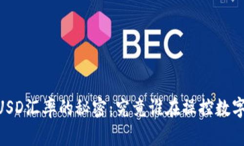 揭开USDT与USD汇率的秘密：究竟谁在操控数字货币的命脉？