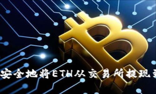 如何简单安全地将ETH从交易所提现到TP钱包？