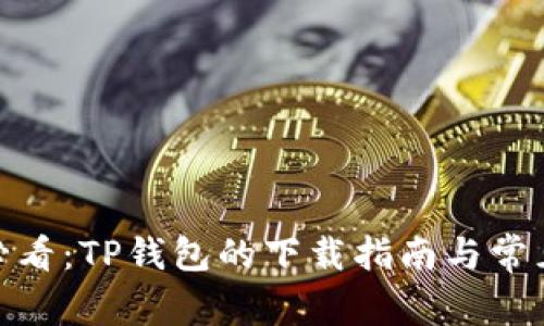 安卓用户必看：TP钱包的下载指南与常见问题揭秘