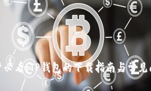 安卓用户必看：TP钱包的下载指南与常见问题揭秘