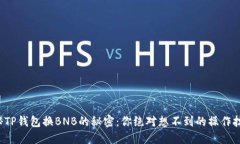 揭秘TP钱包换BNB的秘密：你