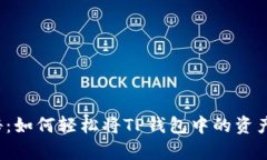 跨链转账的奥秘：如何轻