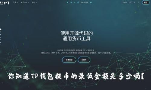 你知道TP钱包提币的最低金额是多少吗？