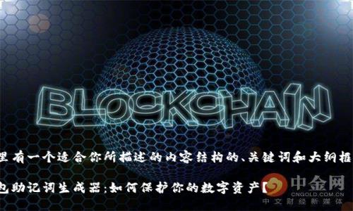 这里有一个适合你所描述的内容结构的、关键词和大纲框架：

钱包助记词生成器：如何保护你的数字资产？