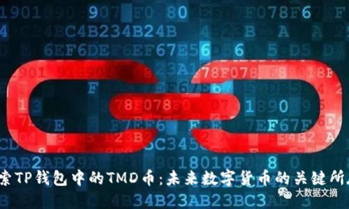 探索TP钱包中的TMD币：未来数字货币的关键所在？
