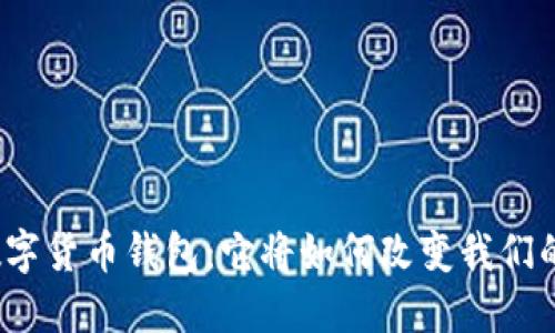 探索数字货币钱包：它将如何改变我们的生活？