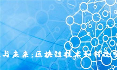 数字钱包的价值与未来：区块链技术如何改变你的消费方式？