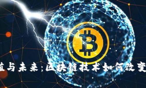 数字钱包的价值与未来：区块链技术如何改变你的消费方式？