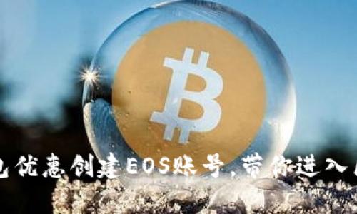 如何使用TP钱包优惠创建EOS账号，带你进入区块链的新世界
