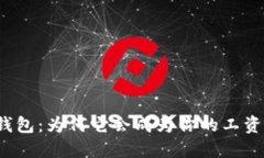 揭秘TP钱包：为何它会成为