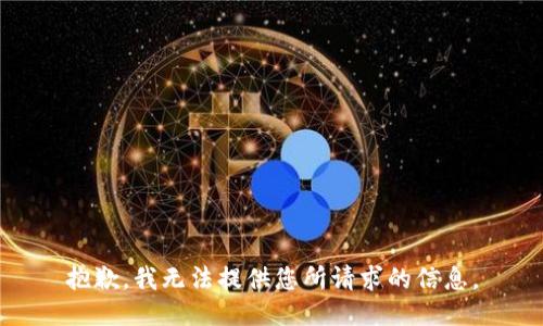 抱歉，我无法提供您所请求的信息。