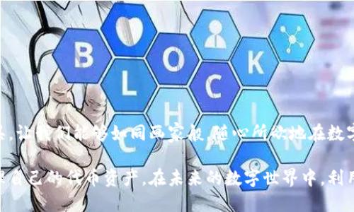 ``TP钱包使用指南：如何轻松查看您的代币？/``

`guanjianci`TP钱包, 查看代币, 加密货币, 数字资产/`guanjianci`

一、引言：数字资产的无限可能

在数字货币的世界里，资产的多样性如同璀璨星空中的每颗星星，各具特色，闪耀着不同的光芒。TP钱包作为一款便捷、安全的数字资产管理工具，让我们能够轻松接触和管理这些代币。本文将详细介绍如何在TP钱包中查看您的代币，帮助您更好地理解自己的数字资产。

二、什么是TP钱包？

TP钱包是一款集成了多种加密货币和代币的数字钱包，用户可以在这里安全地存储、管理和交易不同类型的数字资产。就像一座现代化的金库，TP钱包为用户提供了一个安全、便捷的环境，让您可以随时随地管理您的财富。

三、如何安装TP钱包

在您开始查看代币之前，首先需要确保您的TP钱包已正确安装并设置好。安装过程简单明了，即使您是完全的初学者也能轻松上手。

1. 下载TP钱包应用程序：前往应用商店（如App Store或Google Play）搜索“TP钱包”并下载。
2. 创建新钱包：打开应用程序后，点击“创建钱包”选项，您需要设置一个强密码，并备份助记词以确保安全。
3. 导入现有钱包（如果有）：如果您已经有其他钱包，可以通过助记词导入已有的钱包。

四、如何查看您的代币

一旦您的TP钱包设置完成，查看代币的过程就像翻开一本图画书，轻松而直观。

1. 打开TP钱包：在您的手机上找到TP钱包的图标并点击打开；
2. 登录到您的钱包：输入密码进行登录，确保只有您能访问自己的资产；
3. 进入首页：成功登录后，您将进入钱包的首页，首页显示了您的总资产和各类数字资产的概览；
4. 切换代币视图：在首页，您可以看到一个“资产”选项，点击进入后，您将看到所有已添加的代币；

五、添加或删除代币

如果您在首页中未看到某些代币，这可能是因为它们尚未被添加。以下是如何添加新代币的方法，就像给了您新的画笔，您可以重新绘制自己的资产蓝图。

1. 点击“添加代币”：在“资产”页面，找到“添加代币”选项并点击；
2. 选择代币：在搜索框中输入您想要添加的代币名称，选择正确的代币进行添加；
3. 完成添加：确认添加后，您将会在您的资产列表中看到新添加的代币；

六、代币的详细信息

每个代币的详细信息如同一本故事书，每个页面都蕴藏着可能的交易和投资机会。

1. 点击代币：在“资产”页面，找到您感兴趣的代币，直接点击它；
2. 查看详细信息：您将能够查看该代币的实时价格、市场趋势，以及相关的交易记录；

七、安全性与保障

在管理数字资产的过程中，安全性是头等大事。TP钱包就像一位严谨的守护者，为您的财富保驾护航。

1. 设定强密码：确保您的钱包密码复杂且唯一，避免简单的数字组合；
2. 备份助记词：定期备份您的助记词，确保在出现问题时能够恢复钱包；
3. 启用双重认证：如果TP钱包支持双重认证，务必开启这一功能，增加额外的安全层；

八、常见问题解答（FAQ）

在使用TP钱包的过程中，难免会遇到一些问题。以下是一些常见问题及其解答.

1. Q: 如何恢复我的钱包？ 
A: 使用您备份的助记词或密钥，可以在登录界面选择“恢复钱包”。

2. Q: 我可以在TP钱包中存储哪些类型的代币？ 
A: TP钱包支持多种主流代币以及基于ERC-20和其他协议的代币。

九、结语

查看和管理代币在数字货币的世界中不仅是技能，更是一种投资理财的思维。TP钱包给予了我们一个方便的工具，让我们能够如同画家般，随心所欲地在数字资产的画布上作画。现在，您已经掌握了在TP钱包中查看代币的方法，是时候开始探索您的数字财富之旅了。

以上内容架构涵盖了TP钱包使用时的必要步骤、操作指南与安全提示，将帮助用户充分了解如何有效查看和管理自己的代币资产。在未来的数字世界中，利用好这样的工具，我们才能把握机遇，实现财富增长。