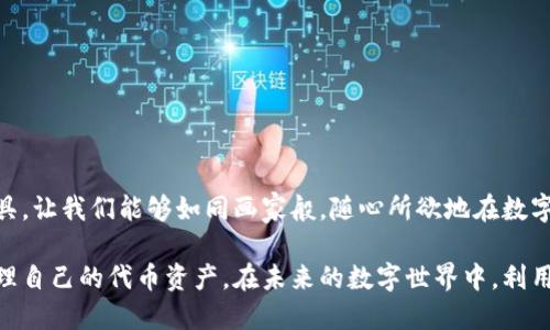 ``TP钱包使用指南：如何轻松查看您的代币？/``

`guanjianci`TP钱包, 查看代币, 加密货币, 数字资产/`guanjianci`

一、引言：数字资产的无限可能

在数字货币的世界里，资产的多样性如同璀璨星空中的每颗星星，各具特色，闪耀着不同的光芒。TP钱包作为一款便捷、安全的数字资产管理工具，让我们能够轻松接触和管理这些代币。本文将详细介绍如何在TP钱包中查看您的代币，帮助您更好地理解自己的数字资产。

二、什么是TP钱包？

TP钱包是一款集成了多种加密货币和代币的数字钱包，用户可以在这里安全地存储、管理和交易不同类型的数字资产。就像一座现代化的金库，TP钱包为用户提供了一个安全、便捷的环境，让您可以随时随地管理您的财富。

三、如何安装TP钱包

在您开始查看代币之前，首先需要确保您的TP钱包已正确安装并设置好。安装过程简单明了，即使您是完全的初学者也能轻松上手。

1. 下载TP钱包应用程序：前往应用商店（如App Store或Google Play）搜索“TP钱包”并下载。
2. 创建新钱包：打开应用程序后，点击“创建钱包”选项，您需要设置一个强密码，并备份助记词以确保安全。
3. 导入现有钱包（如果有）：如果您已经有其他钱包，可以通过助记词导入已有的钱包。

四、如何查看您的代币

一旦您的TP钱包设置完成，查看代币的过程就像翻开一本图画书，轻松而直观。

1. 打开TP钱包：在您的手机上找到TP钱包的图标并点击打开；
2. 登录到您的钱包：输入密码进行登录，确保只有您能访问自己的资产；
3. 进入首页：成功登录后，您将进入钱包的首页，首页显示了您的总资产和各类数字资产的概览；
4. 切换代币视图：在首页，您可以看到一个“资产”选项，点击进入后，您将看到所有已添加的代币；

五、添加或删除代币

如果您在首页中未看到某些代币，这可能是因为它们尚未被添加。以下是如何添加新代币的方法，就像给了您新的画笔，您可以重新绘制自己的资产蓝图。

1. 点击“添加代币”：在“资产”页面，找到“添加代币”选项并点击；
2. 选择代币：在搜索框中输入您想要添加的代币名称，选择正确的代币进行添加；
3. 完成添加：确认添加后，您将会在您的资产列表中看到新添加的代币；

六、代币的详细信息

每个代币的详细信息如同一本故事书，每个页面都蕴藏着可能的交易和投资机会。

1. 点击代币：在“资产”页面，找到您感兴趣的代币，直接点击它；
2. 查看详细信息：您将能够查看该代币的实时价格、市场趋势，以及相关的交易记录；

七、安全性与保障

在管理数字资产的过程中，安全性是头等大事。TP钱包就像一位严谨的守护者，为您的财富保驾护航。

1. 设定强密码：确保您的钱包密码复杂且唯一，避免简单的数字组合；
2. 备份助记词：定期备份您的助记词，确保在出现问题时能够恢复钱包；
3. 启用双重认证：如果TP钱包支持双重认证，务必开启这一功能，增加额外的安全层；

八、常见问题解答（FAQ）

在使用TP钱包的过程中，难免会遇到一些问题。以下是一些常见问题及其解答.

1. Q: 如何恢复我的钱包？ 
A: 使用您备份的助记词或密钥，可以在登录界面选择“恢复钱包”。

2. Q: 我可以在TP钱包中存储哪些类型的代币？ 
A: TP钱包支持多种主流代币以及基于ERC-20和其他协议的代币。

九、结语

查看和管理代币在数字货币的世界中不仅是技能，更是一种投资理财的思维。TP钱包给予了我们一个方便的工具，让我们能够如同画家般，随心所欲地在数字资产的画布上作画。现在，您已经掌握了在TP钱包中查看代币的方法，是时候开始探索您的数字财富之旅了。

以上内容架构涵盖了TP钱包使用时的必要步骤、操作指南与安全提示，将帮助用户充分了解如何有效查看和管理自己的代币资产。在未来的数字世界中，利用好这样的工具，我们才能把握机遇，实现财富增长。