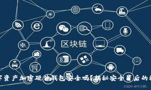 数字资产加密硬件钱包安全吗？揭秘安全背后的秘密