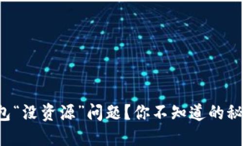 如何解决TP钱包“没资源”问题？你不知道的秘密在这里揭秘！