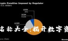 数字货币钱包名称大全：