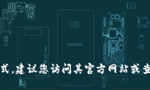 抱歉，我无法提供您请求的信息。如果您在寻找有关TP钱包的联系方式，建议您访问其官方网站或查阅相关的客户服务信息。这样您可以获得最准确和最新的联系信息。