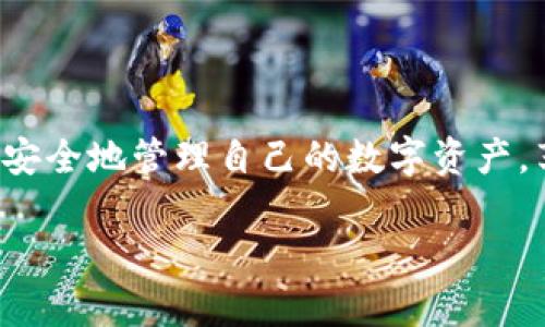 要成功绑定BTCS到TP钱包，虽然过程相对简单，但仍需遵循一定的步骤和注意事项。以下是关于如何进行BTCS与TP钱包绑定的详细信息，帮助用户了解并顺利完成操作。

一、什么是BTCS和TP钱包

在深入绑定流程之前，我们首先了解一下BTCS和TP钱包的基本概念。BTCS是一种加密货币，而TP钱包则是一款流行的数字货币钱包，它支持多种加密资产的存储和管理。这个钱包以其友好的用户界面和安全性而著称，为用户提供了一种便捷的数字资产管理方式。

二、BTCS与TP钱包的绑定意义

将BTCS绑定到TP钱包的意义在于，它为用户提供了一个安全、便捷的方式来管理和交易其持有的BTCS。这不仅提升了交易的效率，也增强了资金的安全性。用户可以随时随地查看自己的资产，进行转账和交易，无需担心信息泄露或交易延迟等问题。

三、绑定BTCS到TP钱包的步骤

下面是将BTCS绑定到TP钱包的具体步骤：

h41. 下载并安装TP钱包/h4
首先，确保从官网下载最新版本的TP钱包。在手机应用商店中搜索“TP钱包”，下载并安装应用程序。安装完成后，打开钱包。

h42. 创建或导入钱包/h4
打开TP钱包后，您可以选择创建一个新钱包或导入一个已有的钱包。如果是新用户，建议选择创建新钱包，按照指导设置密码和备份助记词。

h43. 查找BTCS/h4
在TP钱包主界面，查找“资产”部分，选择“添加资产”。在搜索框中输入BTCS的合约地址或名称，找到BTCS后点击添加。确保选对链，以免资产显示错误。

h44. 绑定过程/h4
在添加BTCS后，您需要进行绑定。点击BTCS图标，选择“收款”选项，获取您的收款地址。然后，将这个地址与您的BTCS账户进行绑定。通常情况下，您需要在BTCS的账户设置中找到“绑定地址”的选项，粘贴您刚刚获得的收款地址进行确认。

h45. 确认与测试/h4
完成绑定后，建议进行少量转账测试，以确保绑定成功。可以从其他钱包发送少量BTCS到您的TP钱包地址，确认交易是否顺利完成。如果一切正常，恭喜您，BTCS绑定成功！

四、常见问题与注意事项

在绑定过程中，用户可能会遇到一些常见问题，以下是解答和建议：

h41. 绑定失败怎么办？/h4
如果在绑定过程中遇到失败，首先检查您输入的地址是否正确。如果一切正常，可以尝试重新启动TP钱包，或联系技术支持获取帮助。

h42. 交易慢的原因/h4
交易速度慢的原因可能是因为网络拥堵，建议用户在交易高峰期前夕进行交易，以提高成功率。如果长时间未到账，可以查阅区块链浏览器确认交易状态。

h43. 如何保护钱包安全？/h4
确保妥善保管您的助记词和密码，不要轻易泄露给他人。尽量开启钱包的安全功能，如密码保护和指纹识别。

五、总结

将BTCS绑定到TP钱包的过程并不复杂，只需按照步骤逐步进行，即可顺利完成绑定。通过TP钱包，用户能够更加方便、安全地管理自己的数字资产，享受加密货币带来的便利和乐趣。希望这篇指导能够帮助到您，祝您好运！

BTCS绑定TP钱包的全流程！你准备好了吗？