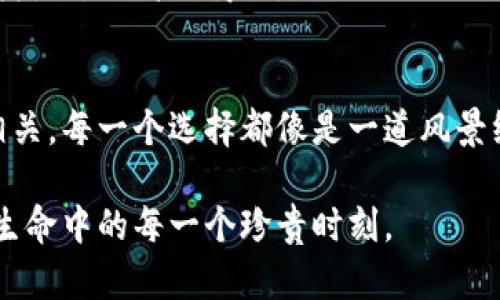 加密钱包推荐：您不知道的隐秘功能和安全性，探索你的虚拟资产新篇章！

加密钱包, 数字货币, 安全存储, 钱包推荐/guanjianci

引言：虚拟资产的守护者
在数字资产飞速发展的时代，选择一款合适的加密钱包就像是为你的财富找到一把金钥匙。这把钥匙不仅能开启财富的大门，还能保护它免受潜在的风险。所以，什么样的加密钱包才是理想的选择呢？让我们一起探索加密钱包的奥秘。

加密钱包的基本类型
在讨论推荐的加密钱包之前，了解加密钱包的类型是非常重要的。一般来说，加密钱包主要分为热钱包和冷钱包两大类。

h4热钱包：随时随地的便捷/h4
热钱包连接互联网，让用户可以方便地进行交易和转账。想象一下，热钱包就像您口袋里的信用卡，可以随时取出使用，便利性无与伦比。然而，这也意味着它们面临着更高的安全风险。

h4冷钱包：安全的避风港/h4
相较之下，冷钱包没有连接互联网，可以被视为银行的保险箱。您可以将数字资产安全地存储在冷钱包中，放心远离黑客的攻击。冷钱包就像一个隐秘的宝藏，只有您知道它的确切位置。而在财富管理中，安全性无疑是重中之重。

热门加密钱包推荐
基于市场的口碑和用户反馈，我们为您整理出几款值得推荐的加密钱包，助您安全地存储数字资产。

h41. Ledger Nano X：硬件钱包的先锋/h4
Ledger Nano X 是如今最受欢迎的硬件钱包之一。不仅外观时尚，功能齐全，而且其蓝牙连接功能，让用户在移动设备上管理加密资产变得更加便捷。想象一下，您在海滩旁边悠闲地喝着椰子水，轻松管理您的投资，就像享受生活一样简单。

h42. Trezor Model T：安全与 usability 的完美结合/h4
Trezor Model T 是拥有触摸屏的硬件钱包，用户体验无疑得到了极大的提升。其多种加密资产支持使它如同通往虚拟财富的护照，带您穿越不同的数字国度。对于希望安全存储各类数字货币的用户来说，Trezor Model T 是一项非常理想的选择。

h43. Exodus Wallet：界面美观，易于使用/h4
如果您是初入加密世界的小白，Exodus Wallet 则是您不容错过的选择。它友好的用户界面就像是一本生动的故事书，让每个新手都能轻松上手。更重要的是，其支持的多种资产交易功能，使得用户在体验的每一步都充满乐趣。

h44. Trust Wallet：去中心化的未来/h4
作为 Binance 旗下的官方钱包，Trust Wallet 支持多种区块链的代币，并且是一个直接连接 DApp 的便利工具。想象一下，您可以在一个本地的虚拟市场中购买各种数字商品，就像在现实生活中逛集市一样。

选择加密钱包需要考虑的因素
选择适合的加密钱包并非易事。以下几点建议，或许能为您提供一些参考。

h41. 安全性/h4
安全性浑然天成的重要性，似乎无需多言。确保您选择的钱包具备多重认证、冷存储等安全措施，以防猫腻发生。就像为您的家庭安装防盗系统，安全是基本的保障。

h42. 用户体验/h4
钱包的用户体验直接影响您管理资产的便利性。界面友好的钱包，可以让用户更轻松地进行交易，如同一张清晰的地图，让您迅速找到目的地。

h43. 资产支持/h4
选择支持您希望投资的加密资产的钱包，就如同为您的书桌选择合适的书架。确保钱包能够存储多种数字货币，让您的资产多元化发展。

h44. 费用/h4
大部分加密钱包在交易时会收取手续费。尽量选择那些费用合理，同时提供优质服务的钱包，就像在购物时寻找性价比高的商品。

总结：选择适合自己的加密钱包
最终，选择一款合适的加密钱包不仅取决于其高级的功能和安全性，更与您在数字世界中的想法和需求息息相关。每一个选择都像是一道风景线，在您的财富旅程中，每一步都是向前发展的。在未来的日子里，愿每个人都能找到属于自己的数字财富宝藏。

在这一波澜壮阔的数字资产浪潮中，愿您找到适合自己的加密钱包，守护好您手中的每一份财富，就像守护您生命中的每一个珍贵时刻。