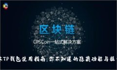 新版本TP钱包使用指南：你