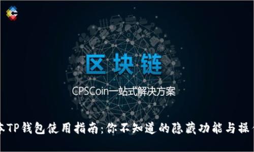 新版本TP钱包使用指南：你不知道的隐藏功能与操作技巧