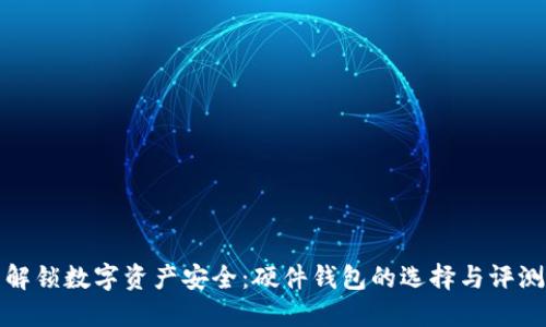 解锁数字资产安全：硬件钱包的选择与评测