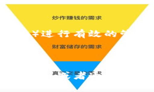 忘记TP钱包的密码后，访问和转移其中的资产会变得复杂。在不了解具体情况的前提下，这里有一些步骤和建议帮助您处理这个问题。

### 1. 锁定和恢复密码的基础知识

在大多数加密货币钱包（包括TP钱包）中，密码用于保护用户的私钥和资产。如果忘记密码，您可能会无法直接访问您的钱包和资产。

### 2. 使用恢复短语

如果您在创建TP钱包时备份了恢复短语（Seed Phrase），您可以使用这个短语恢复您的钱包，而不需要密码。这通常是获取钱包访问权限的最好方式。

恢复短语是一个由12到24个单词构成的字符串，能够独立于密码来恢复您的资产。请确保找到并妥善保存它，您可以通过重新安装TP钱包并选择“恢复钱包”选项来使用恢复短语。

### 3. 联系客服支持

如果没有恢复短语，则建议您联系TP钱包的客服寻求帮助。一些钱包提供针对账户恢复的专业服务，尽管不能保证所有情况下都能恢复资金，还需要提供有效的身份验证信息。

### 4. 最后手段：安全性考量

如果以上方法无效，您需要考虑您的安全措施。确保在未来对钱包的信息（密码和恢复短语）进行有效的管理和备份。例如，可以使用密码管理器存储您的密码，或者将恢复短语记录在安全的地方。

### 总结

遗忘TP钱包的密码并不意味着您永远失去对资产的访问权。关键是找到是否有备份恢复短语，或者通过官方支持寻求帮助。然而，保持良好的安全习惯是保护您的加密资产的最佳方法。