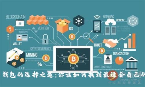加密货币钱包的选择之道：你该如何找到最适合自己的那一款？