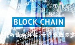 TP钱包闪兑功能的添加详解