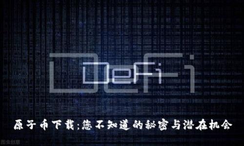 原子币下载：您不知道的秘密与潜在机会