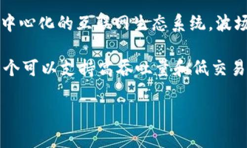 波场币（TRON，TRX）是由波场基金会发行的数字货币。波场基金会成立于2017年，总部位于新加坡，其目标是建设一个去中心化的互联网生态系统。波场币最初是在以太坊区块链上作为ERC-20代币推出的，但在2018年波场主网上线后，TRX转移到了波场自己的区块链上。

波场的创始人是孙宇晨（Justin Sun），他曾经在中国的数字货币界和区块链行业内广受关注。波场的技术目标是提供一个可以支持高吞吐量和低交易费用的区块链平台，支持去中心化应用（DApp）的开发和部署。

波场币的发行旨在为用户提供更好的去中心化内容共享平台，进而提高数据的自由度和透明度。