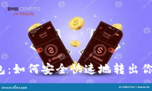 揭秘TP冷钱包：如何安全快速地转出你的数字资产？