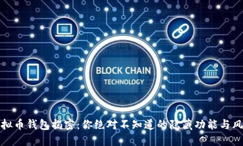 虚拟币钱包揭密：你绝对不知道的隐藏功能与风险
