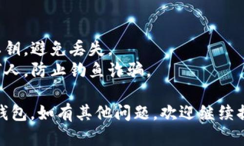 在TP（TokenPocket）钱包中激活新建钱包的过程相对简单。下面是激活TP新建钱包的步骤：

### 一、下载并安装TP钱包
1. **访问官方网站**：前往TokenPocket的官方网站或应用商店（如Apple App Store或Google Play）下载应用。
2. **安装应用**：按照提示安装TP钱包。

### 二、创建新的钱包
1. **打开应用**：安装完成后，打开TP应用。
2. **选择创建钱包**：在主界面上，选择“创建钱包”。
3. **设置密码**：为你的钱包设置一个安全的密码，并确保密码强度足够（建议包含字母、数字和符号）。
4. **备份助记词**：系统会生成一组助记词，请务必记录并保存在安全的地方。它是恢复钱包的唯一方式。
5. **确认助记词**：按照提示依次输入助记词，确认你已正确备份。

### 三、激活新建的钱包
1. **选择网络**：创建完成后，你可能需要选择所需的区块链网络，例如Ethereum、TRON等。
2. **首次充值**：为了能够进行交易，通常需要在钱包里首次充值一定量的加密货币。可以从其他钱包或交易所转入。
3. **完成激活**：一旦充值完成，你的钱包便正式激活，可以开始使用。

### 四、使用钱包
1. **接收和发送资产**：可以使用钱包地址接收资产，也可以发送资产到其他钱包。
2. **参与DeFi或DApp**：使用TP钱包可以方便地参与各种去中心化金融服务和应用。

### 五、安全提示
1. **定期备份**：定期备份你的助记词和私钥，避免丢失。
2. **警惕钓鱼**：切勿将助记词泄露给任何人，防止钓鱼诈骗。

希望以上步骤可以帮助你顺利激活TP新建钱包。如有其他问题，欢迎继续提问！