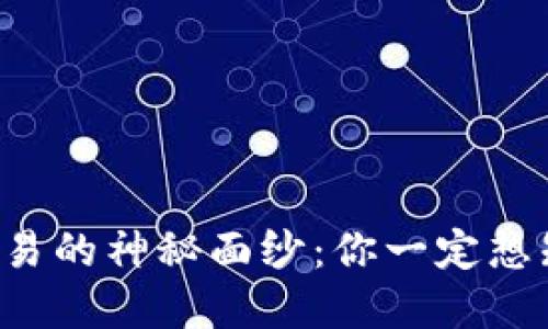 揭开数字货币交易的神秘面纱：你一定想知道的买卖技巧！