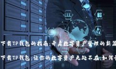 安卓手机下载TP钱包的指南