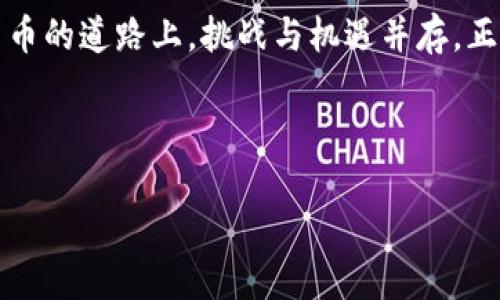 以太坊都去哪儿了？一场网络的消失之旅让你摸不着头脑

以太坊, blockchain, 加密货币, 技术问题/guanjianci

引言：以太坊的神秘消失
在这个数字化的时代，以太坊作为一种新兴的区块链技术和加密货币，已经成为了众多投资者和技术爱好者的焦点。然而，当你试图访问以太坊相关的网站时，却发现这些页面无法打开。这一现象让很多人感到困惑，甚至担忧：以太坊究竟发生了什么？

第一部分：为什么以太坊网址打不开？
有很多原因可能导致以太坊相关网站无法访问，再加上网络的复杂性，这些问题变得更加难以理解。我们可以将这些原因分为几个主要方面：

h41. 服务器问题/h4
就像一所学校的灯光，如果灯泡坏了，自然而然会导致人们无法在教室里学习同样，当以太坊相关网站的服务器出现故障时，用户自然无法访问这些页面。

h42. 网络供应商的限制/h4
有时候，网络供应商可能因某种原因限制访问某些网站。这就像被锁在了一个房间外面，无论你如何努力都无法进入。

h43. 域名解析问题/h4
每个网站都有其独特的域名，就像每个人都有自己的名字。域名解析问题相当于找不到某个人的地址，导致你无法到达目的地。

h44. 政府或地区的监管/h4
有些地区对加密货币网站进行监管，可能导致这些网站在特定区域无法访问。这就像有一堵看不见的墙，把你和以太坊之间的联系隔开。

第二部分：如何解决这个问题？
一旦你意识到以太坊网址打不开的问题，接下来就需要思考如何解决它。以下是几个可能的解决方案：

h41. 检查网络连接/h4
就像一条河流，如果河水干涸，那么你就无法用水浇灌庄稼。在检查网页无法访问时，第一步就是确保你的网络连接正常。

h42. 使用VPN/h4
如果你所在的地区存在限制，使用VPN（虚拟专用网络）可以帮助你突破这些壁垒。这就像拿到了通往另一条道路的钥匙，让你可以绕过障碍。

h43. 刷新DNS缓存/h4
DNS缓存问题可能导致你无法访问网站。通过刷新DNS缓存，就好比清理了一条被淤泥堵住的水管，让信息流通无阻。

h44. 访问备用网站/h4
有许多与以太坊相关的备用网站，这些网站可以提供替代的访问途径。这种情况就像你在电影院遇到满座时，发现旁边还有其他影院放映同样的电影。

第三部分：以太坊的未来：更高的山峰与更深的谷底
虽然当前可能面临着一些技术问题，但以太坊依然在不断发展与变革。这种变化就像激流勇进的船只，有时会遇到风浪，但最终仍然会到达目的地。

h41. 技术的进步/h4
以太坊正在进行多次技术升级和，旨在提高其生态系统的效率和安全性。未来的以太坊将如同一颗璀璨的明星，照耀着更大的范围。

h42. 社区的力量/h4
以太坊的成功离不开强大的社区支持。就像一群志同道合的人，共同努力面对挑战，从而推动了整个生态的发展。

h43. 监管的挑战/h4
随着以太坊的普及，监管问题也在悄然发生变化。如何适应这种变化，将决定以太坊在未来的生存与发展。しかし、大きな進化を考えるとき、規制の枠を越えて進化する可能性があります。

结论：勇敢前行，迎接未来
虽然以太坊网址打不开的现象让许多用户感到困扰，但我们依然应该以开放的心态看待这一切。在这条数字货币的道路上，挑战与机遇并存。正如一场激烈的冒险，途中会有风浪，但最终，总会找到那片宁静的海洋。而我们要做的，就是乘风破浪，继续前行。

以太坊的未来犹如未曾揭开的面纱，神秘而又充满期待。我们不妨静待时光，见证这一切的到来。

这段内容为您展现了有关“以太坊网址打不开”的问题和解决方案，希望能帮助更多与应对。