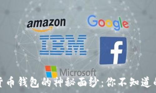  
揭开数字货币钱包的神秘面纱：你不知道的那些选择