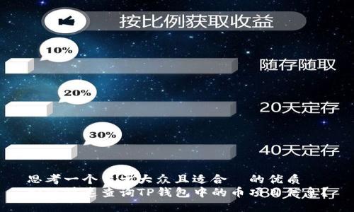 思考一个易于大众且适合  的优质
如何快速查询TP钱包中的币项目信息？