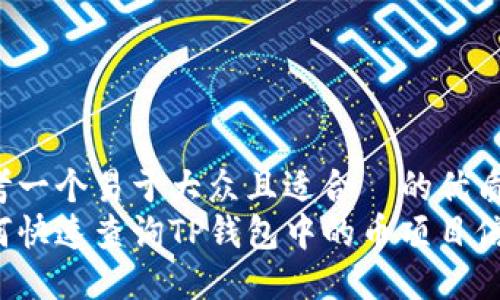 思考一个易于大众且适合  的优质
如何快速查询TP钱包中的币项目信息？